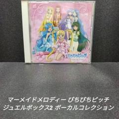 ぴちぴちピッチ CDまとめ売り 当時物】マーメイドメロディー ぴちぴちピッチ ボーカル