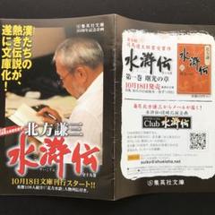 ミニ冊子 北方謙三 水滸伝 - メルカリ