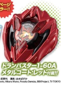 新品　ドランバスターメタルコートレッド1-60A ベイコード付属未使用 ベイブレードx ドランバスター1-60A メタルコート:レッド