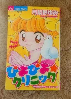 【中古】 ぴよぴよ・クリニック/小学館/月梨野ゆみ 楽天市場】月梨野ゆみの通販