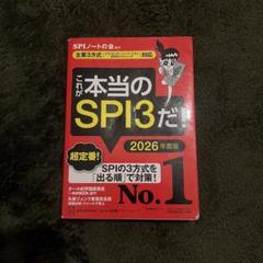 これが本当のSPI3だ！ 2026年度版