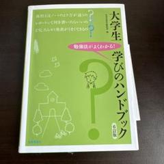 大学生学びのハンドブック : 勉強法がよくわかる!