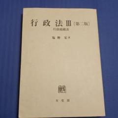 塩野行政法 I〜Ⅲ 全巻最新版　※裁断済み 塩野行政法 I〜Ⅲ 全巻最新版※裁断済み