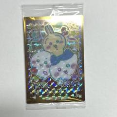 ちいかわウエハース　ハイパーレア　ともだち