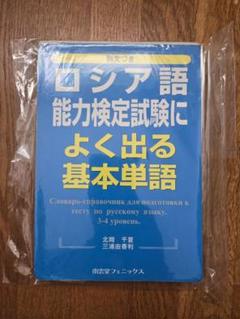 ロシア語能力検定試験基本単語集（ページ裁断） ロシア語能力検定試験基本単語集（ページ裁断） - メルカリ