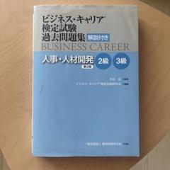 人事・人材開発2級3級　ビジネスキャリア検定試験　過去問題集