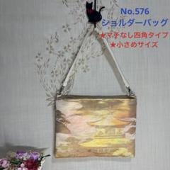 専用　　お帯リメイクバック#574#576 ハンドメイド ミニトートバッグ No.896 帯バッグ 帯リメイク