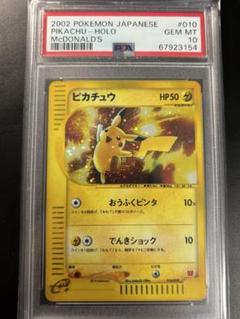 ピカチュウ　おうふくビンタ　psa10　マクドナルド　プロモ 2025年最新】PSA10 ピカチュウ マクドナルドの人気アイテム
