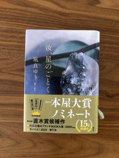 汝、星のごとく