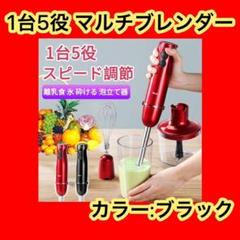❤️1台5役❤️ハンドブレンダーマルチスティックブレンダー ハンドミキサー 離乳食
