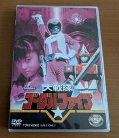 大戦隊ゴーグルファイブ［２枚組］ DVD 41話〜50話(最終話)収録 大戦隊ゴーグルファイブ［2枚組］ DVD 41話〜50話(最終話)収録