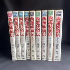 西遊妖猿伝 全16巻完結セット pump 様専用 諸星大二郎 西遊妖猿伝 全16巻 セット 状態良好