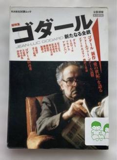 ゴダール 永久保存版 総特集 新たなる全貌 (KAWADE夢ムック 文藝別冊)のサムネイル
