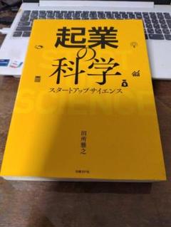 起業の科学 スタートアップサイエンス　24h以内に発送