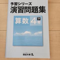 2025年最新】四谷 演習問題集 4年の人気アイテム - メルカリ