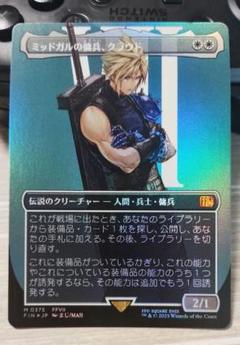 MTG ミッドガルの傭兵、クラウド 日本語版 FIN版 １枚 ミッドガルの傭兵、クラウド/Cloud, Midgar Mercenary《日本語
