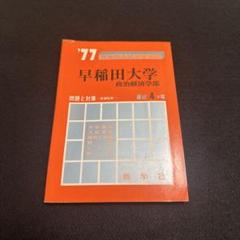 早稲田大学 政治経済学部 1977年版 赤本 教学社 - メルカリ