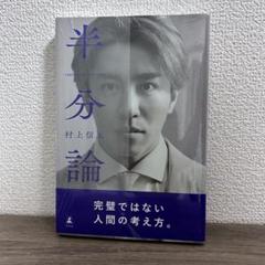 村上信五 半分論 未開封 - メルカリ
