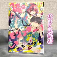 俺の可愛いモンスター 山本アタル