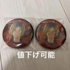 2025年最新】孤爪研磨 缶バッジ セットの人気アイテム - メルカリ