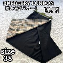 【美品】バーバリー レディース ブラック 膝丈 巻きスカート ノバチェック