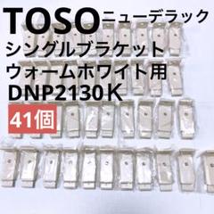 【TOSO】ニューデラック　シングルブラケット（ウォームホワイト用）41個のサムネイル
