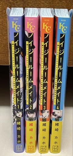 ノイジールームメイト 全4巻セット