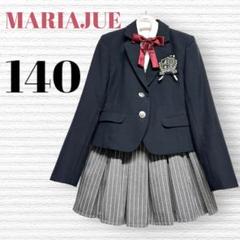 卒服 マリアージュ 卒業入学式 フォーマルセット 140【匿名配送