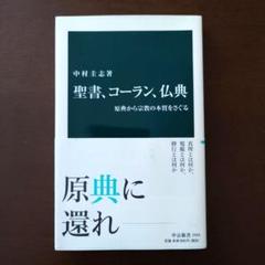 聖書、コーラン、仏典 原典から宗教の本質をさぐる