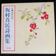 サイン本 坂村真民詩画集 全3冊 - メルカリ