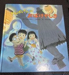 わんぱくだんのおばけやしき