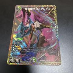 魔令嬢バロメアレディ　シークレット