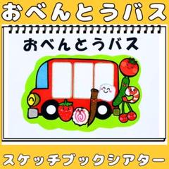 スケッチブックシアター　おべんとうバス　遠足　食育　手遊びうた　保育教材