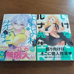 よわよわ先生 1巻〜12巻初版未開封 - メルカリ