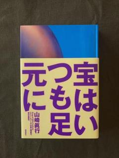 2025年最新】山崎眞行の人気アイテム - メルカリ