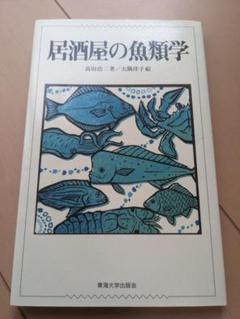 居酒屋の魚類学