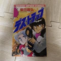 デストラップ　柴田昌弘　SC COMICS 希少