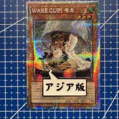 遊戯王 WAKE CUP！ モカ プリズマ アジア版 113 - メルカリ