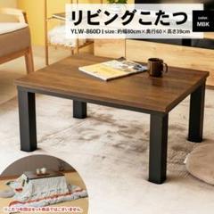 こたつ　こたつテーブル　コタツ　リビング　センターテーブル　長方形　80×60