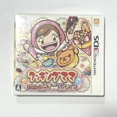 【3DS】クッキングママ わたしのスイーツショップ