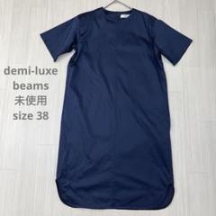 ☆ 未使用 demi-luxe beams ストレッチ ロング ワンピース 38