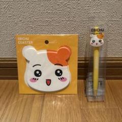 おるちゅばんエビちゅ グッズ 2点セット