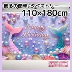 【BIG】タペストリー 背景布 誕生日 バースデー マーメイド 人魚 B34a