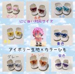 にじぬい対応サイズ　にじさんじ　自立　合皮　ぬい靴　アイボリー生地