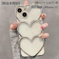 【新品未開封】3連ハートiPhoneケース シルバー【for iPhone11】
