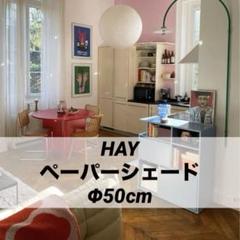 HAY PAPERSHADE Φ50cm