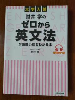 『ゼロから英文法が面白いほどわかる本』
