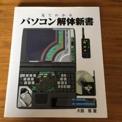 見てわかるパソコン解体新書