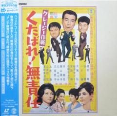 日本一のゴマすり男」など東宝クレージー・キャッツのレーザー 日本一のゴマすり男」など東宝クレージー・キャッツのレーザー