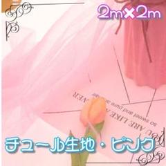 《ラスト1点》チュール 撮影用 装飾用 プレゼント 大判 生地 ピンク 透け感